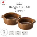 【ポイント5倍】《ヤマ庄陶器》Hangout 12cm グリル鍋 2個セット 鍋 卓上鍋 両手鍋 食器 和陶器 直火 コンロ 電子レンジ オーブン アウトドア ...
