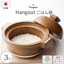 【ポイント20倍】《ヤマ庄陶器》Hangout ごはん鍋3合 土鍋 炊飯土鍋 鍋 卓上鍋 両手鍋 食器 和陶器 炊飯 直火 コンロ 電子レンジ オーブン 冷めに...