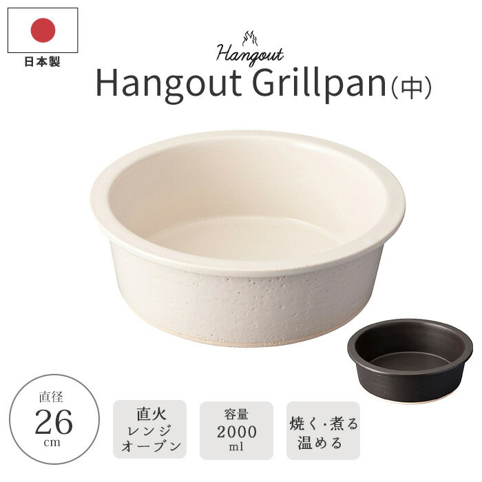 【ポイント10倍】《ヤマ庄陶器》Hangout Grillpan中 2,000ml グリルパン 鍋 食器 直火 コンロ 電子レンジ オーブン アウトドア シンプル 重ねて収納 コンパクト 陶器 信楽焼 日本製 ホワイト ブラック hg-8m