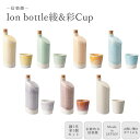 【ポイント10倍】《ヤマ庄陶器》イオンボトル綾950ml+彩カップ300ml セット 信楽焼 陶器 日本製 ウォーターボトル イオンボトル 陶器カップ 水差し 焼酎 お酒 アルコール ボトル 冷水筒 ピッチャー ラジウム鉱石 マイナスイオン ギフト プレゼント ion-ms1