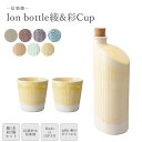 【ポイント10倍】《ヤマ庄陶器》イオンボトル綾950ml+彩カップ300ml×2個 セット 信楽焼 陶器 日本製 ウォーターボトル イオンボトル 陶器カップ 水差し 焼酎 お酒 アルコール ボトル 冷水筒 ピッチャー ラジウム鉱石 マイナスイオン ギフト プレゼント ion-ms2