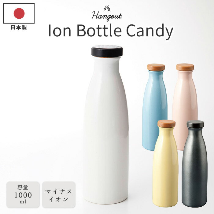 【ポイント10倍】《ヤマ庄陶器》Hangout ion botle Candy 1000ml イオンボトル ラジウムボトル ピッチャー 水差し マイナスイオン 浄化 カルキ 分解 美味しい水 水道水 ミネラルウォーター 酒 陶器 信楽焼 日本製 ion-s