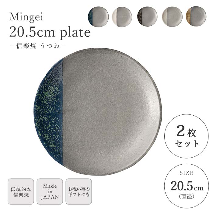 【ポイント10倍】《ヤマ庄陶器》Mingei 20.5cmプレート 2枚セット 和食器 ワンプレート プレート 皿 うつわ 器 食器 ケーキ皿 パスタ皿 ギフト プレゼント 贈り物 手造り 陶器 信楽焼 日本製 グレー 青 緑 からし色 白 黒 mg-3