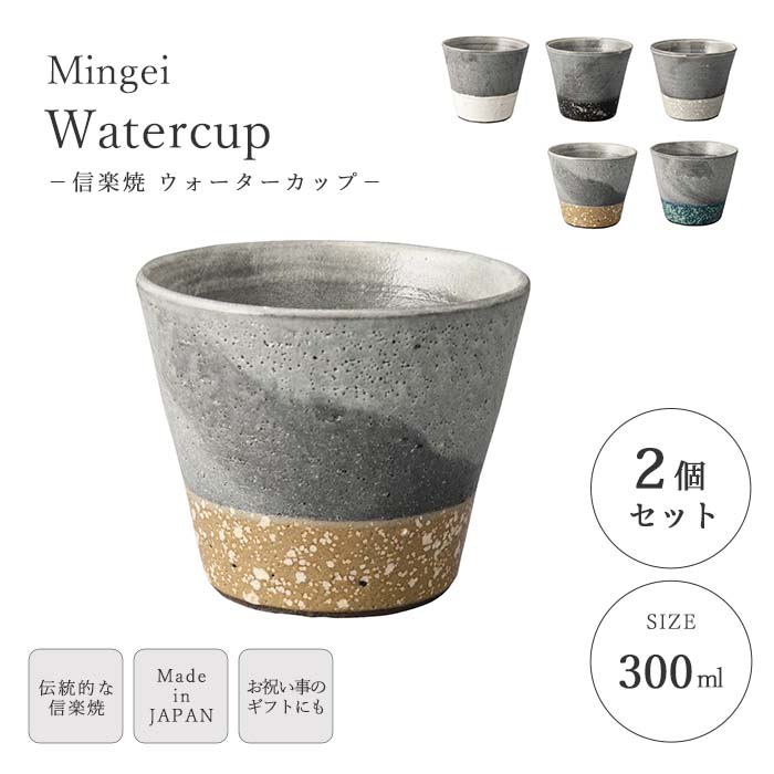 【ポイント5倍】《ヤマ庄陶器》Mingei ウォーターカップ 300ml 2個セット 小鉢 湯呑 スープカップ コーヒーカップ アイスカップ スープマグ マグ 陶器カップ 和食器 うつわ 器 食器 陶器 信楽焼 日本製 グレー 青 緑 からし色 白 黒 mg-5