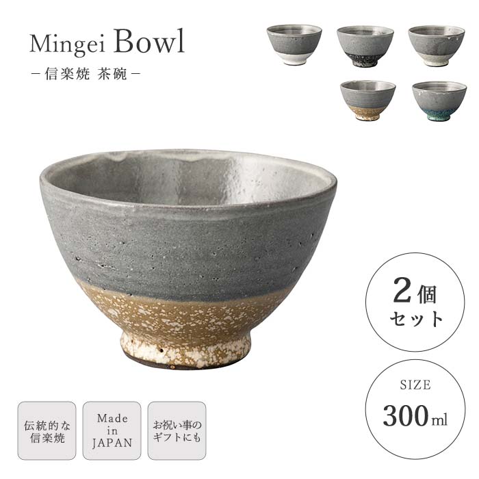 《ヤマ庄陶器》Mingei ボウル 2個セット 飯碗 お茶碗 ごはん茶碗 茶碗 碗 和食器 うつわ 器 食器 ギフト プレゼント 贈り物 手造り 陶器 信楽焼 日本製 グレー 青 緑 からし色 白 黒 mg-6