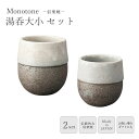 《ヤマ庄陶器》Monotone 湯呑 大小 2客セット 230ml 200ml 2個セット ペアセット 陶器カップ コーヒーカップ 和食器 湯呑 杯 コップ 酒...