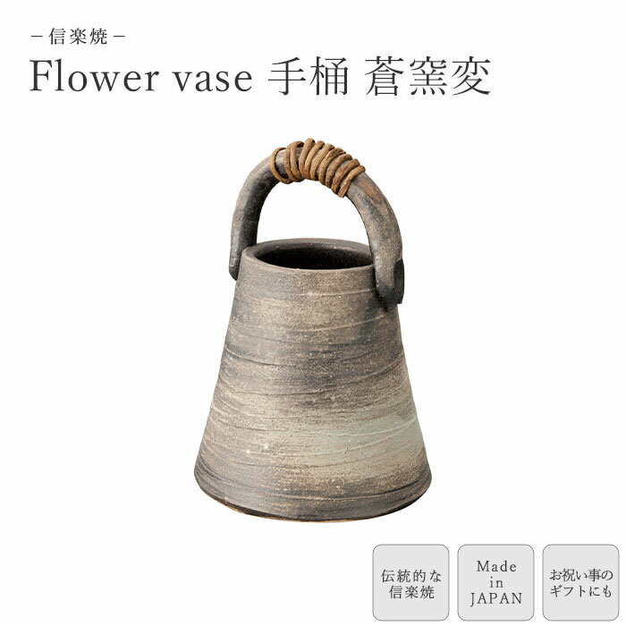 【ポイント20倍】《ヤマ庄陶器》Flower vase 手桶 蒼窯変 フラワーベース 花瓶 花びん 瓶 花器 フラワーポット ギフト プレゼント 贈り物 手造り 陶器 信楽焼 日本製 sk6-5