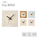 【ポイント10倍】《ヤマ庄陶器》Clay 置時計 四角 時計 卓上時計 コンパクト おきどけい 置き時計 ギフト プレゼント 贈り物 手造り 陶器 信楽焼 日本...