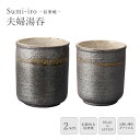 《ヤマ庄陶器》Sumi-iro 夫婦湯吞 湯吞セット 320ml 200ml 陶器カップ コーヒーカップ 和食器 湯呑 杯 コップ ...