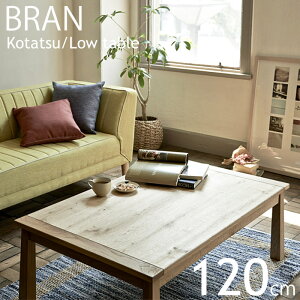 【ポイント11倍】《LAND SEAT 開梱設置付き》bran　ブラン　リビングこたつテーブル120　幅120cm　国産ナラ天然木使用　炬燵　600W石英管ランプ使用　センターテーブル　ローテーブル　北欧 木製 シンプル bran_l-kotatsu　ランドシート