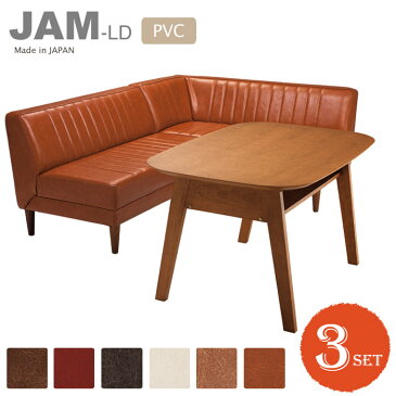 【ポイント10倍】《LAND SEAT 開梱設置付き》JAM-LD 3SET　ダイニングテーブル3点セット　[カウチ+ベンチ+テーブル]　日本製 LDテーブル ソファ PVC 抗菌仕様 北欧 西海岸 モダン リビング 新生活 ジャム jam-pvc-3set JAM　ランドシート