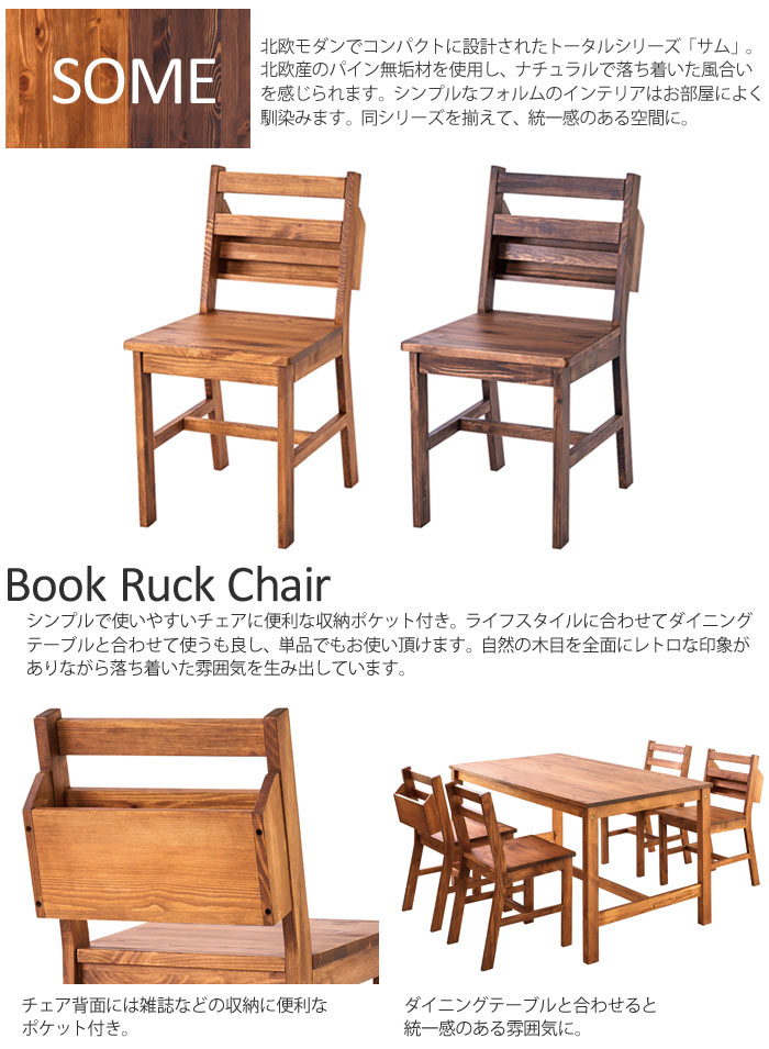 【ポイント10倍】[在庫限り]《LAND SEAT》SOME　サムシリーズ　ブックラックチェアダイニングチェア　一人掛けチェア　椅子　1人用　1p　一人用　パイン無垢材使用　木製　北欧 おしゃれ カフェ風　cafe　シンプル ナチュラル ランドシート some-brc