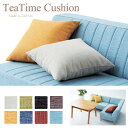 【ポイント10倍】《LAND SEAT》Tea Time クッション 1個 ファブリック 8カラー 撥水 リビング ダイニング パステル シンプル 北欧 ティータイム teatime-cushion 【沖縄・離島配送不可】【C:北海道+九州 別途】