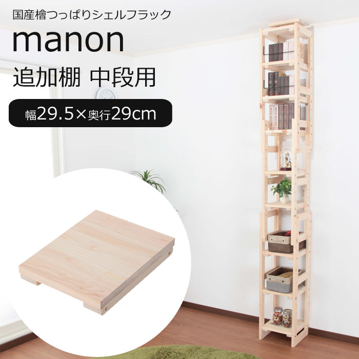 【ポイント10倍】《充英アート》manon マノン 国産檜つっぱりシェルフラック【追加棚】幅29.5×奥行29cm 中段用 シェルフ オープンラック ディスプレイ 壁面収納 連結 スリム 薄型 省スペース 木製 hws-29529asb 【沖縄・離島配送不可】