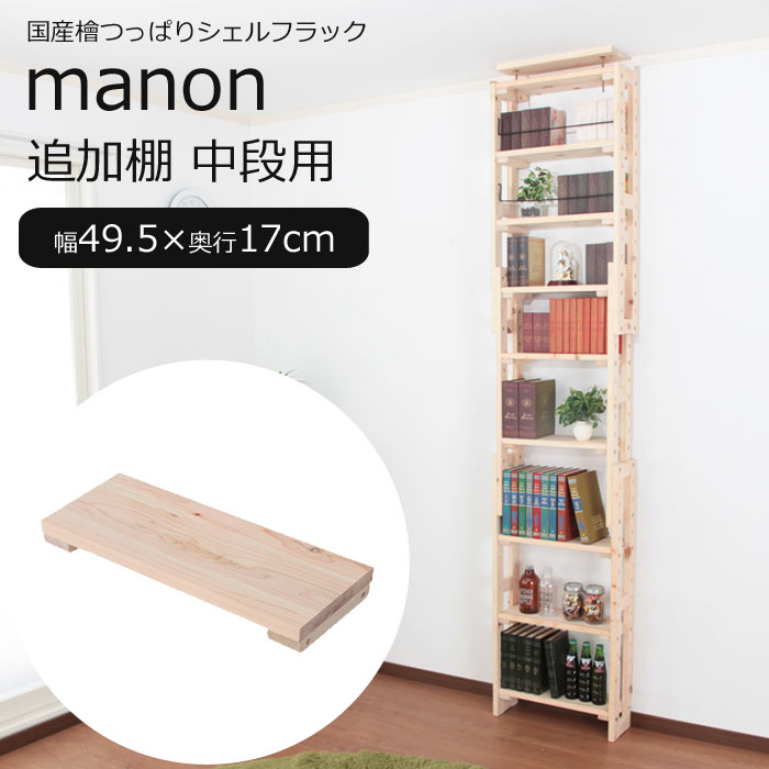 【ポイント10倍】《充英アート》manon マノン 国産檜つっぱりシェルフラック【追加棚】幅49.5×奥行17cm..