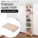 【ポイント10倍】《充英アート》manon マノン 国産檜つっぱりシェルフラック【追加棚】幅49.5×奥行29cm 中段用 収納棚 オープンラック ディスプレイ 連結 スリム 薄型 省スペース 木製 シンプル hws-49529asb【沖縄・離島配送不可】(3)