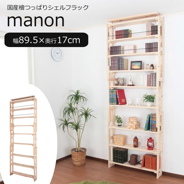 【ポイント10倍】《充英アート》manon マノン 国産檜つっぱりシェルフラック本体 幅89.5×奥行17cm オープンラック ディスプレイ 壁面収納 スリム 薄型 省スペース 木製 シンプル hws-89517 【沖縄・離島配送不可【A:北海道 別途】