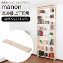 【ポイント10倍】《充英アート》manon マノン 国産檜つっぱりシェルフラック【追加棚】 幅89.5×奥行17cm　上下段用収納棚 シェルフ オープンラック ディスプレイラック 薄型壁面ディスプレイラック 木製 hws-89517asa