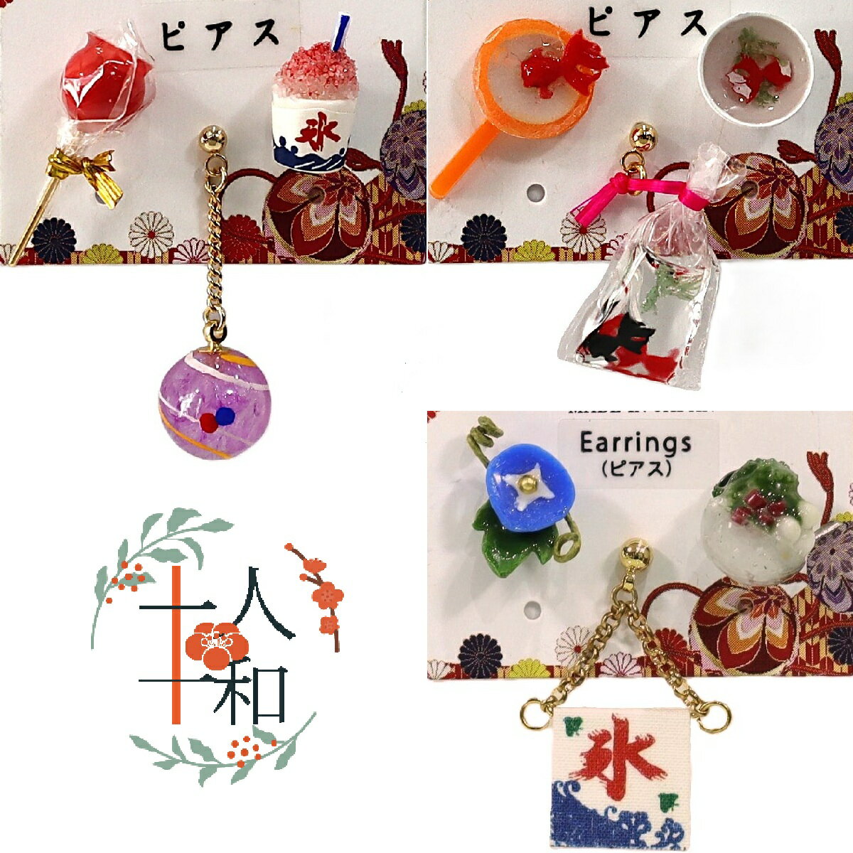 十人十和 ピアス W 夏祭りシリーズ
