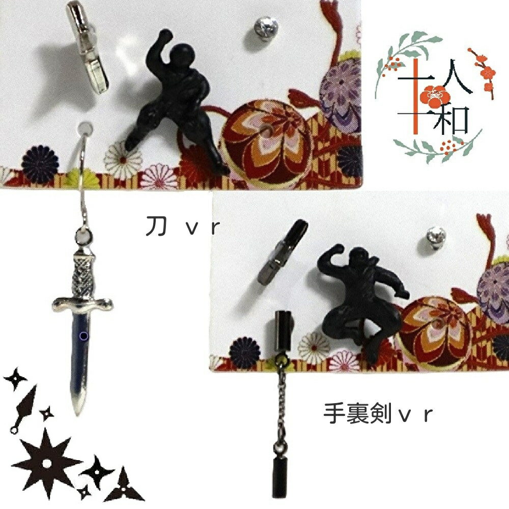 十人十和 ピアス H 忍者・刀・ヌンチャク