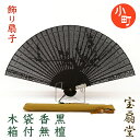 黒檀扇子 飾り扇子 扇子袋セット 木箱入り 梅 うめ ウメ【送料無料】