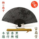 黒檀扇子 飾り扇子 扇子袋セット 木箱入り 笹 ササ ささ 【送料無料】