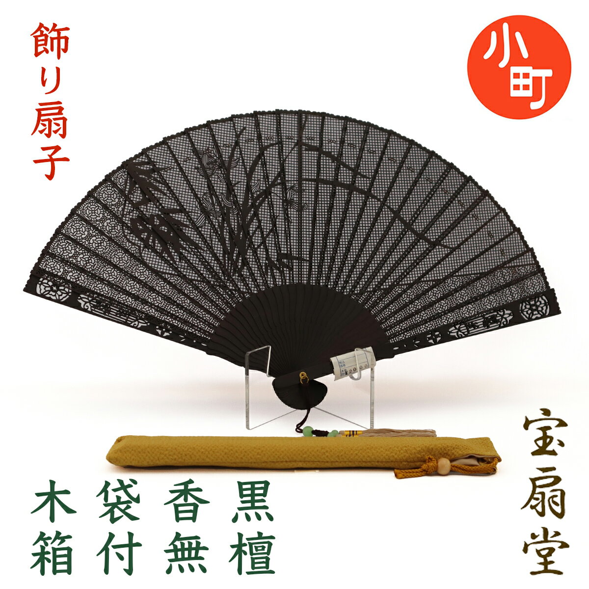 黒檀扇子 飾り扇子 扇子袋セット 木箱入り 蘭 ラン らん 【送料無料】