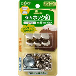 26-560 クロバー 強力ホック釦　15mm　ニッケル クローバー　(メール便可)