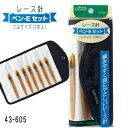 43-605 クロバー レース針「ペン-E」セット 編針 編物 毛糸 クローバー (メール便可) ≪送料無料≫