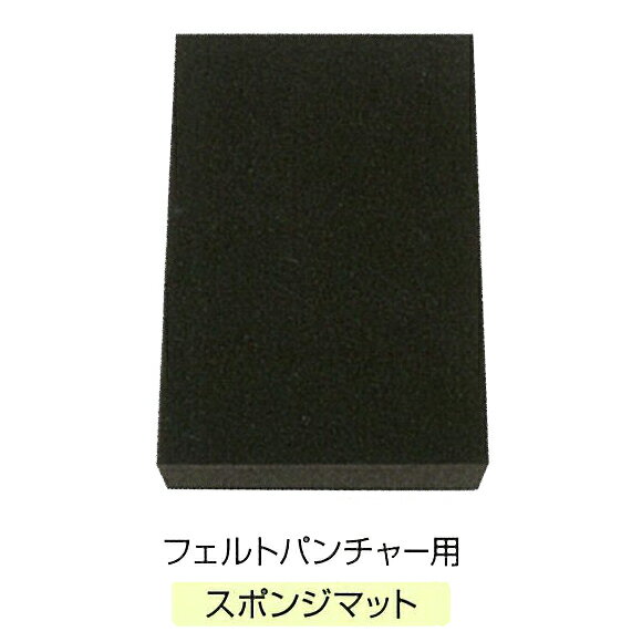 きめが細かく、針で突いてもへこみにくいスポンジマットです。 針を受け止めるマットなので、安全に作業ができます。 裏表両面使えます。#ニット男子#男性手芸手芸 パッチワーク 裁縫 ソーイング 補修cd816041　58-601 フェルトパンチャー(1本針) クロバー58-602 クロバー フェルトパンチャー(3本針) クローバー 刺繍 刺しゅう58-603 クロバー フェルトパンチャー(5本針) クローバー 刺繍 刺しゅう58-605 フェルトパンチャー用ブラシマット クロバー58-606 フェルトパンチャー替針(レギュラー) クロバー58-607 フェルトパンチャー替針(太針) クロバー58-608 フェルトパンチャー替針(スピード針) クロバー58-609 フェルトパンチャー替針(仕上げ針) クロバー58-610 クロバー フェルトパンチャー　スターターセット クローバー 刺繍 刺しゅう