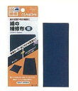 綿の補修布 (メール便可)