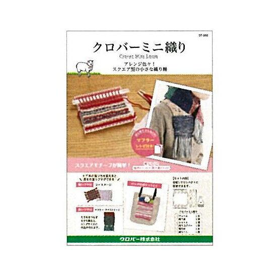 57-968 クロバー ミニ織り クローバー　(取り寄せ品)　(メール便可)