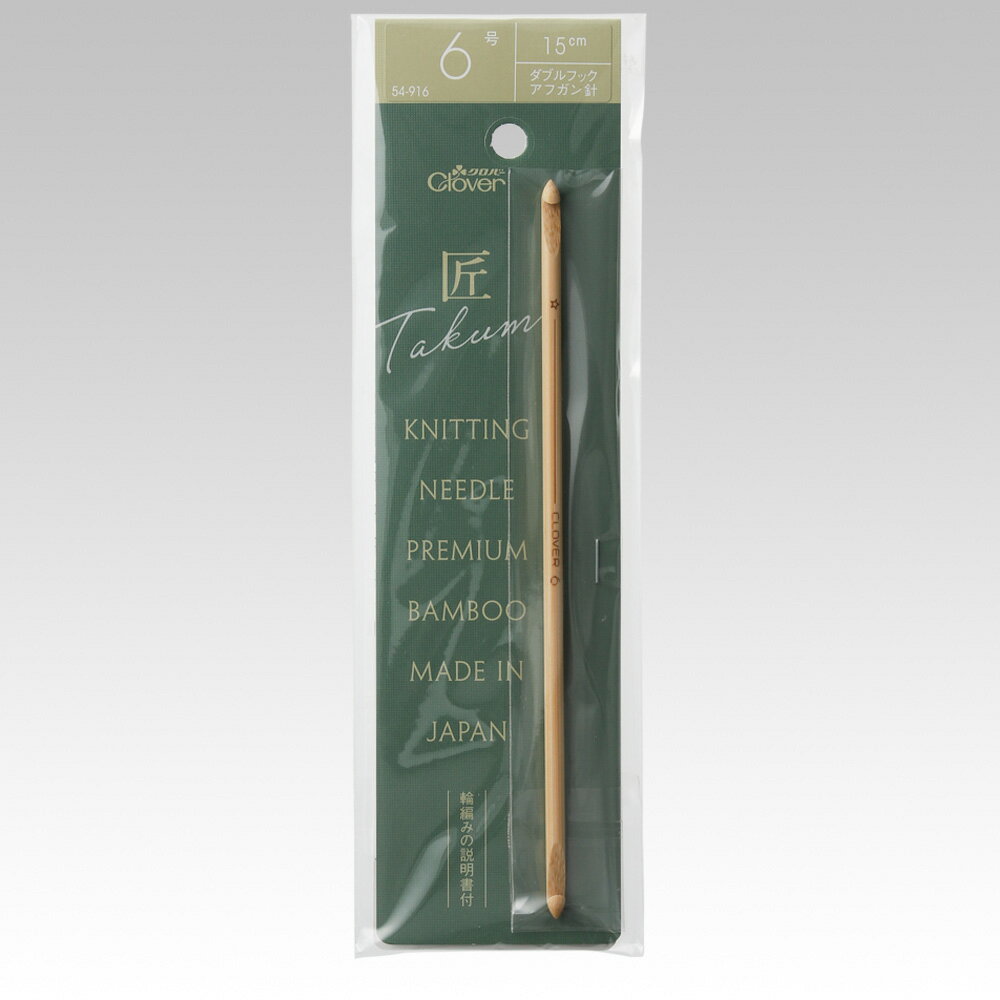 54-916 匠　ダブルフックアフガン針　6号 クロバー　(メール便可)