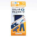 68-208 ストレッチすそ上げテープ 紺 クロバー (メール便可)