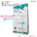 25-323 ぬいしろ付きの型紙づくりに ぬいしろカッターガイド　(メール便可)