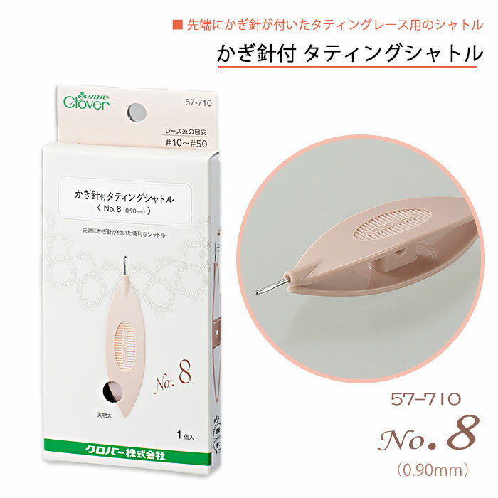 57-710 かぎ針付 タティングシャトル No.8 (0.90mm) タティングレース ピコット　(メール便可)