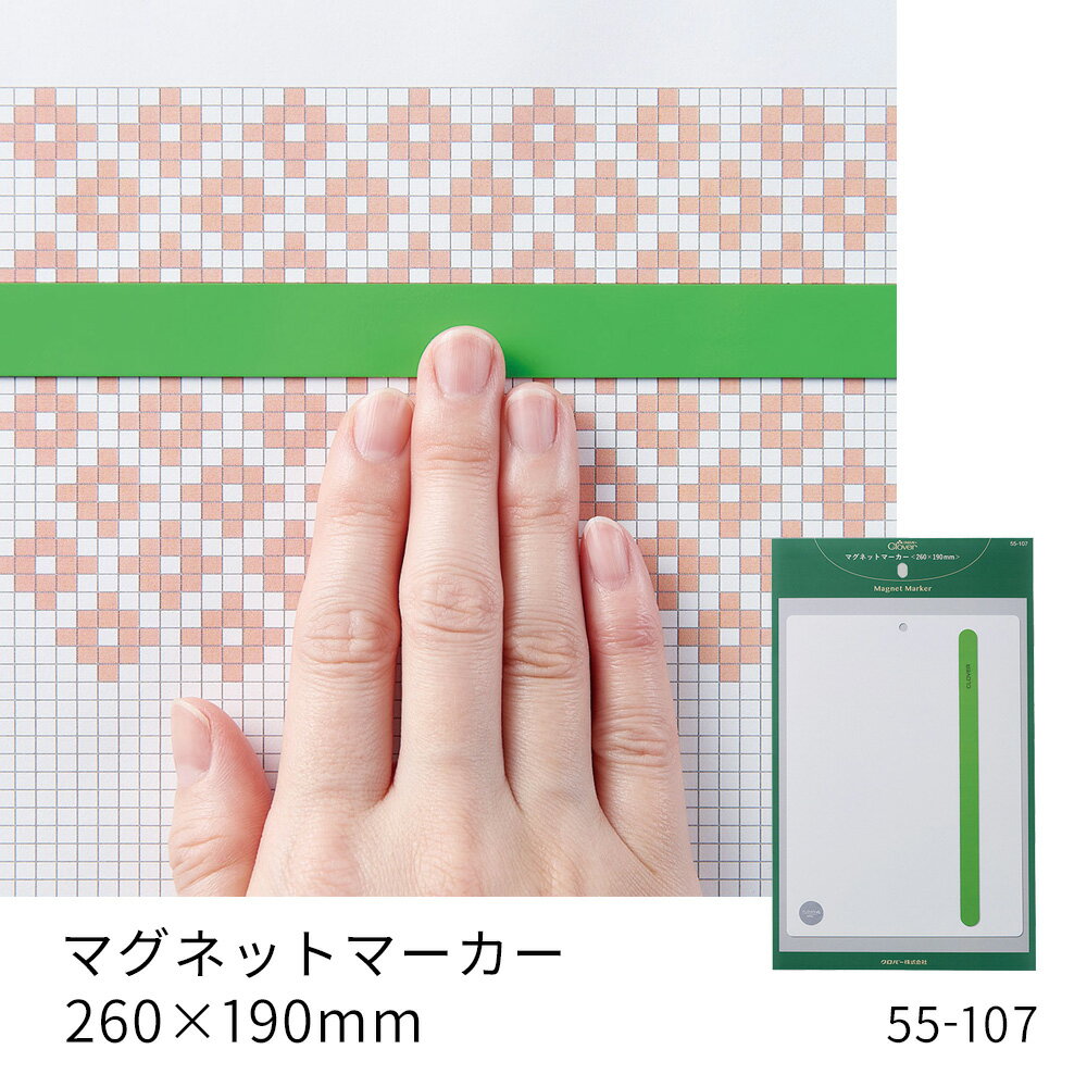 55-107 マグネットマーカー 260×190mm 模様編み・パターンが見やすい 図案におすすめ クロバー　(メー..