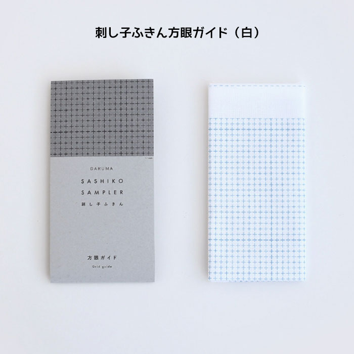 ※この商品だけでメール便発送する場合3個入ります。(別のアイテムもご注文の場合はメール便に入りきらない場合がございます)メール便で4個以上ご購入の場合は分けてご注文下さい（一度にご注文いただくと、当店メール便規定サイズにオーバーしますので送料がかかります。メール便送料はご注文回数に応じて追加されます。）コットン100%の生地に、方眼ガイドのプリントを施した刺し子ふきんです。ガイド線を目安にして、図案を写せるので面倒な手間が少なくとても便利です。オリジナルの模様刺しや一目刺しも楽しんでいただけます。※完成後、水洗いするとプリント柄は消えます。■素材:綿100%■出来上がりサイズ:約34×34cm■作り方ガイド入りさしこ サシコ sashiko さしこぬの 刺し子の布 プリント済み 刺し子生地cd22301201-8431-1200 DARUMA 刺し子ふきん方眼ガイド(紺)