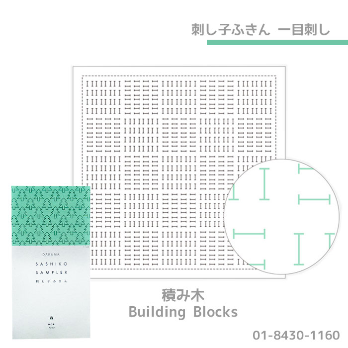 01-8430-1160 DARUMA 刺し子ふきん 一目刺し (白) (3枚組) 積み木 1160　(メール便可)