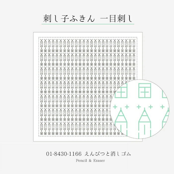 1166 刺し子ふきん 一目刺し (白) えんぴつと消しゴム DARUMA 横田　(メール便可)
