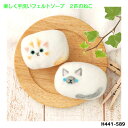 H441-589 楽しく 手洗い フェルト ソープ キット 2匹のねこ 羊毛 石けん 香りのインテリア (取り寄せ品) (メール便可)