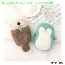 H441-590 楽しく 手洗い フェルト ソープ キット ラッコとペンギン 羊毛 石けん 香りのインテリア (取り寄せ品) (メール便可)