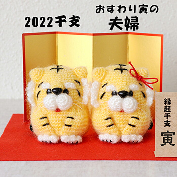 H301-542 2022年干支 縁起干支のあみぐるみ おすわり寅の夫婦 令和4年 寅年 トラ 虎 手芸キット 新年 縁起物 メール便不可 