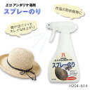H204-614 ハマナカ エコアンダリヤ専用 スプレーのり 糊 (取り寄せ品) (メール便不可)