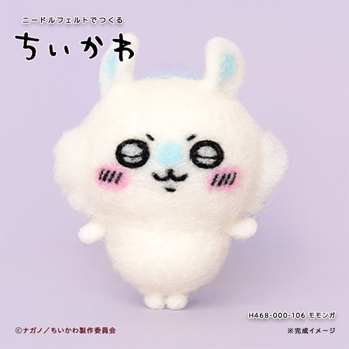 ●◇H468-000-106 ハマナカ　ニードルフェルトでつくるちいかわ　モモンガ　(メール便可)のサムネイル