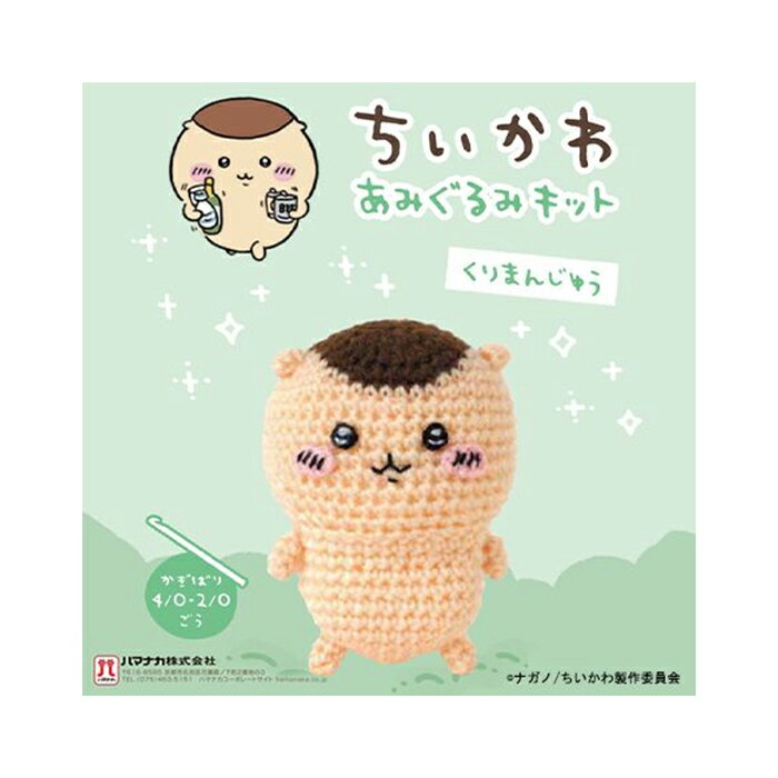 H306-181 ハマナカ　ちいかわ あみぐるみキット　くりまんじゅう　(メール便不可)