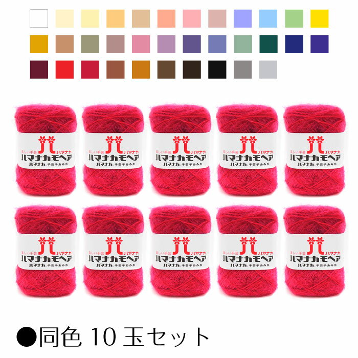 0019_10 まとめ買い同色10玉入 ハマナカ モヘア 25g玉巻(100m) 毛糸　(メール便不可)　≪送料無料≫