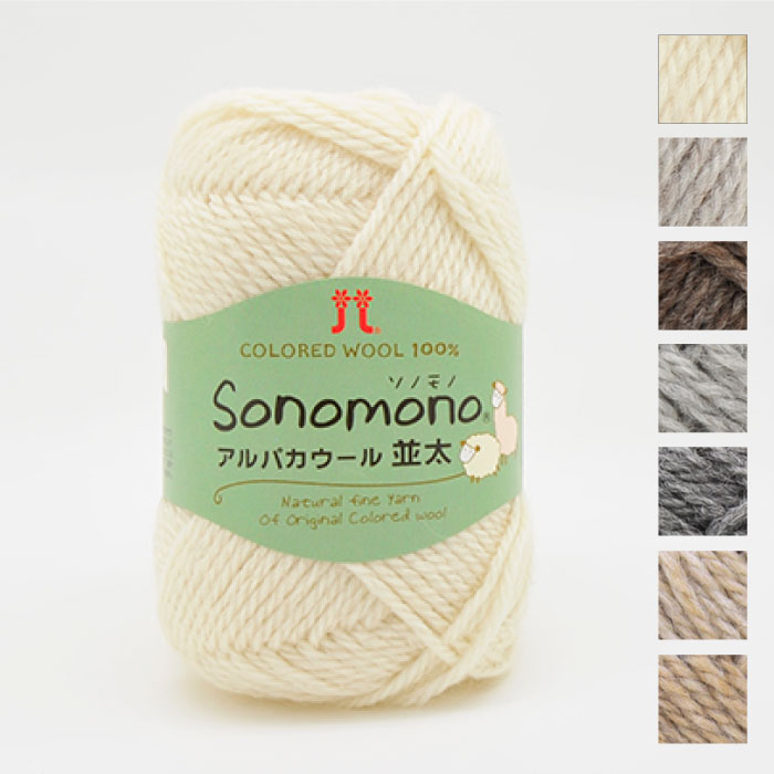 2014 ハマナカ 毛糸 ソノモノ アルパカウール (並太)　(メール便不可)