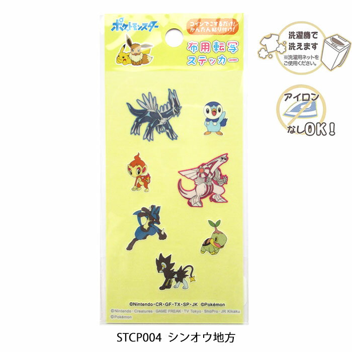 STCP004 ポケットモンスター ポケモン 布用転写ステッカー「シンオウ地方」洗濯OK アイロンなしOK　(メール便可)