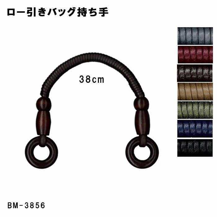 BM-3856 ロー引きバッグ持ち手　手さげタイプ　38cm　(取り寄せ品)　(メール便可)